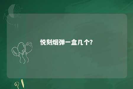 悦刻烟弹一盒几个？ 